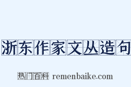 浙东作家文丛造句是什么意思的图片
